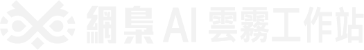 網梟 AI 雲霧工作站 Logo