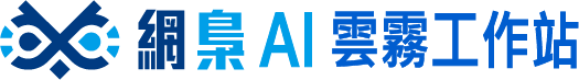 網梟 AI 雲霧工作站 Logo