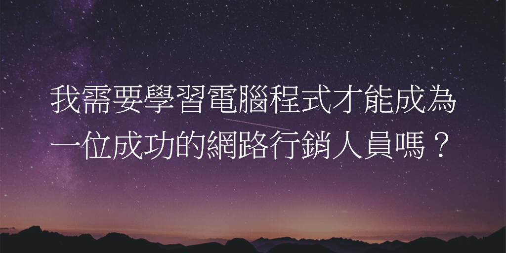 我需要學習電腦程式才能成為一位成功的網路行銷人員嗎？