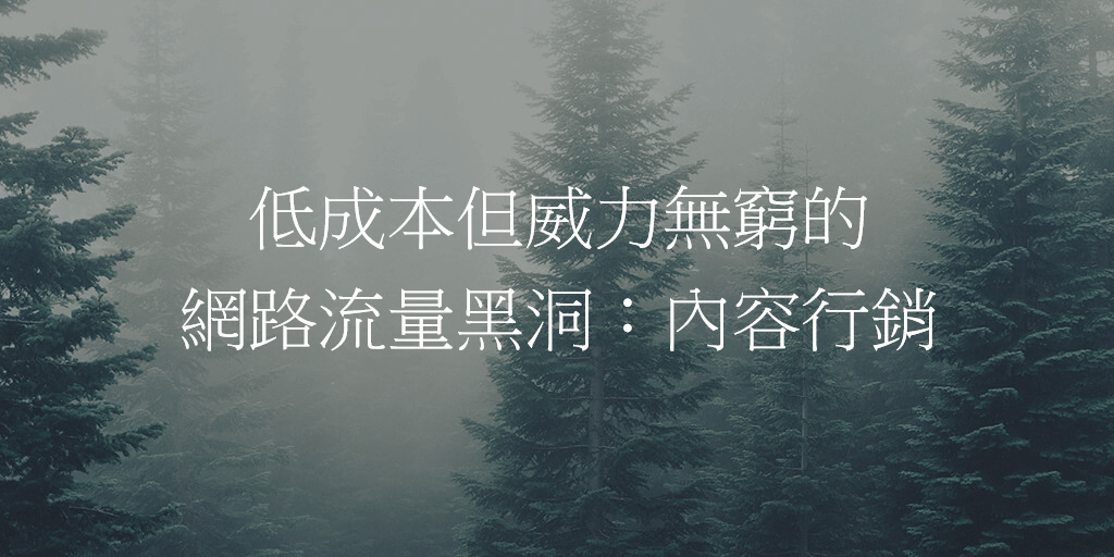 低成本但威力無窮的網路流量黑洞：內容行銷