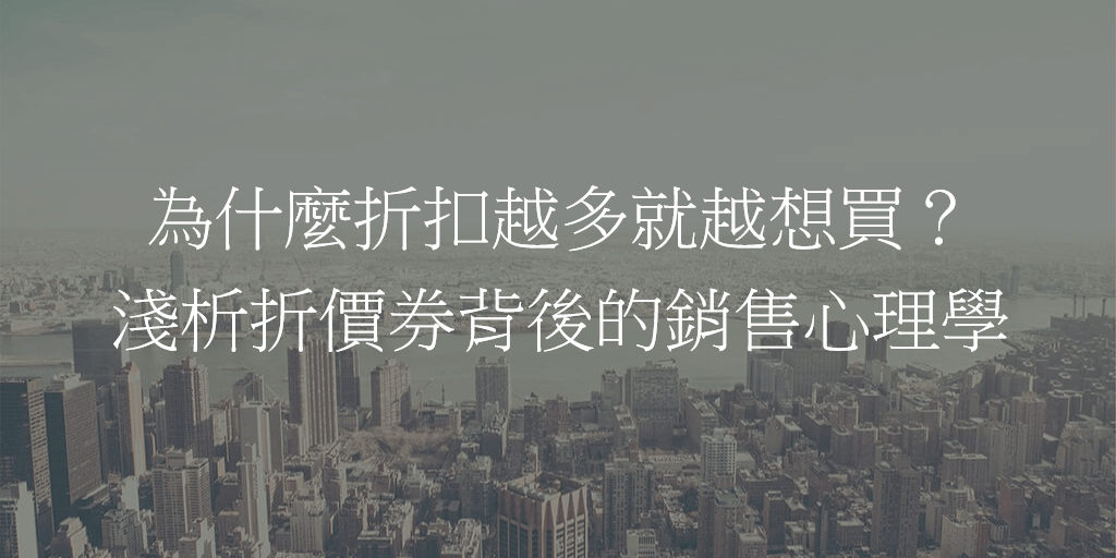 為什麼折扣越多就越想買？淺析折價券背後的銷售心理學