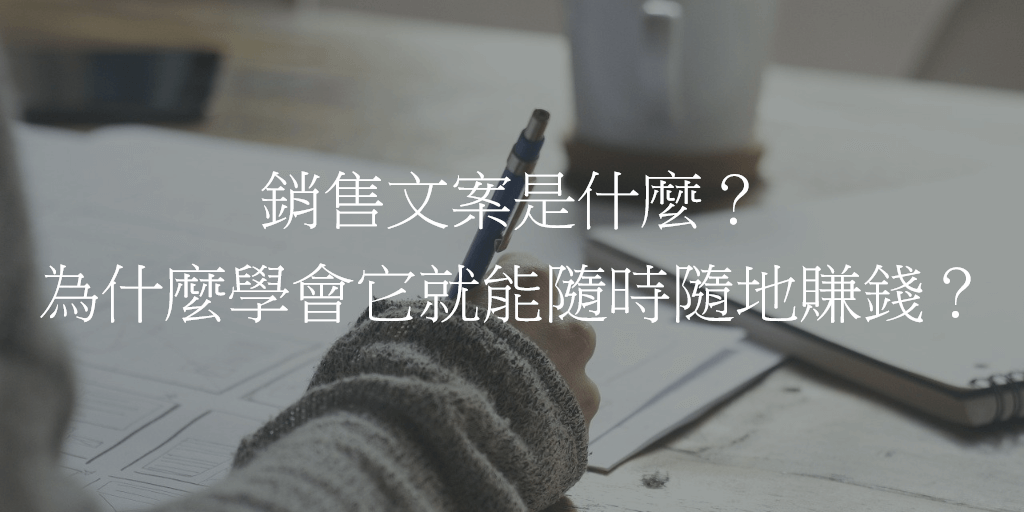 銷售文案是什麼？為什麼學會它就能隨時隨地賺錢？