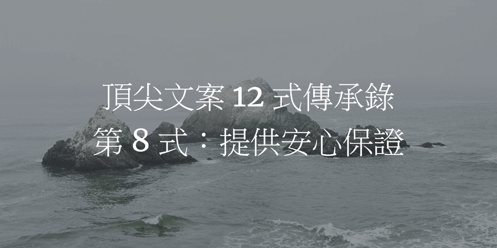 頂尖文案 12 式傳承錄 – 第 8 式：提供安心保證