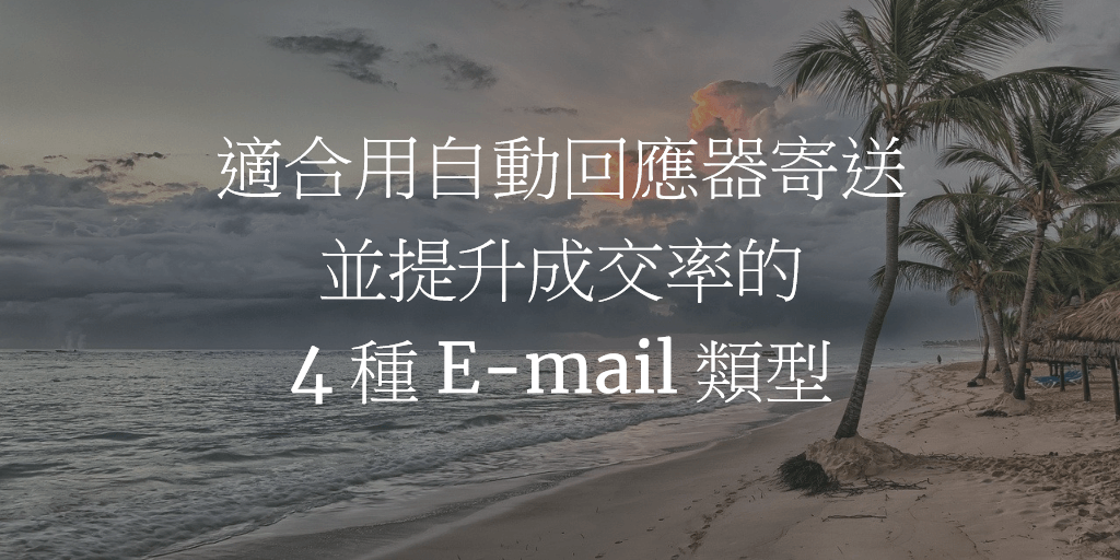 適合用自動回應器寄送並提升成交率的 4 種 E-mail 類型