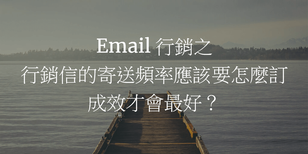 Email 行銷之行銷信的寄送頻率應該要怎麼訂成效才會最好？