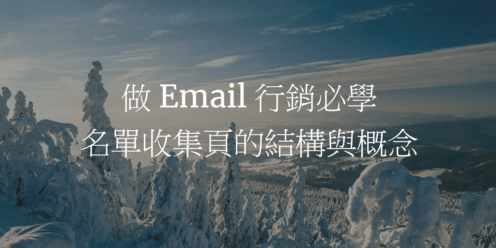 做 Email 行銷必學：名單收集頁的結構與概念
