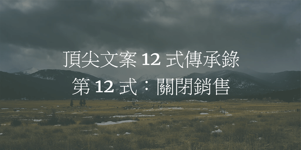 頂尖文案 12 式傳承錄 – 第 12 式：關閉銷售