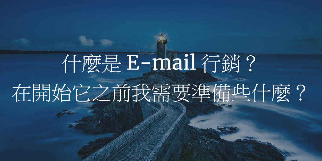 什麼是 E-mail 行銷？在開始它之前我需要準備些什麼？