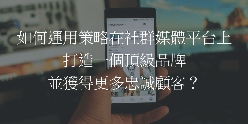 如何運用策略在社群媒體平台上打造一個頂級品牌並獲得更多忠誠顧客？
