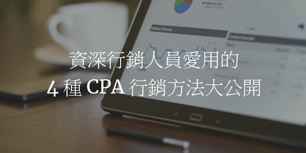 資深行銷人員愛用的 4 種 CPA 行銷方法大公開