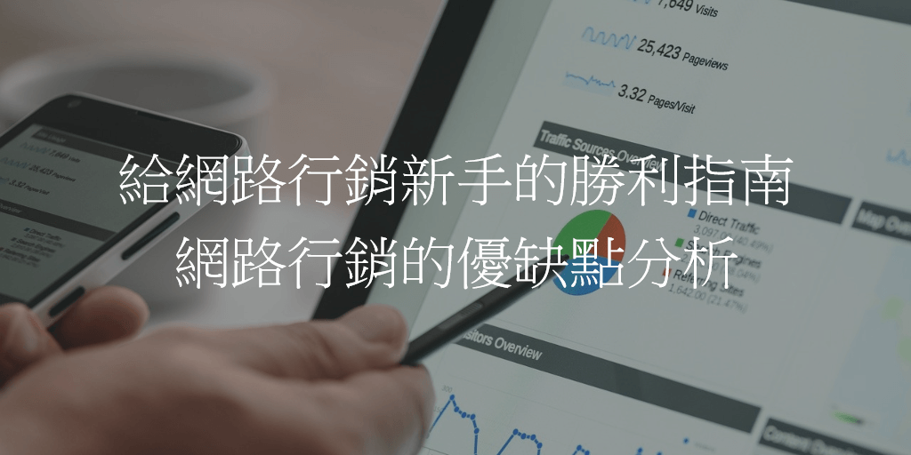 給網路行銷新手的勝利指南：網路行銷的優缺點分析