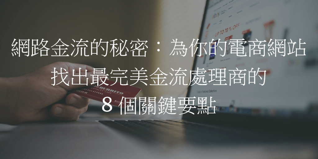 網路金流的秘密：為你的電商網站找出最完美金流處理商的 8 個關鍵要點