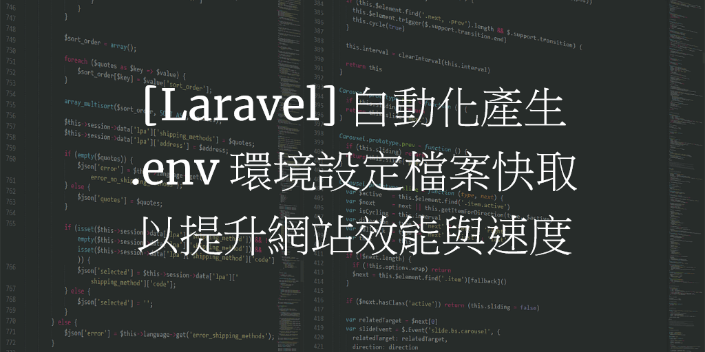 [Laravel] 自動化產生 .env 環境設定檔案快取以提升網站效能與速度