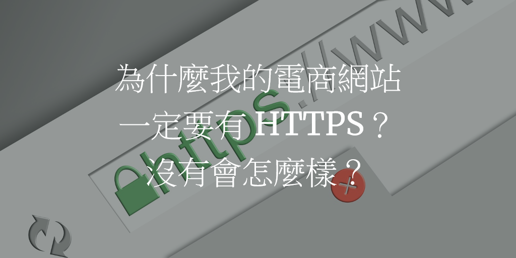 電子商務面面觀 #01：為什麼我的電商網站一定要有 HTTPS 安全連線？沒有會怎麼樣？