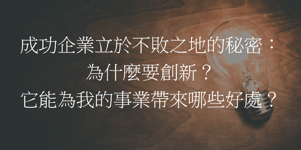 成功企業立於不敗之地的秘密：為什麼要創新？它能為我的事業帶來哪些好處？
