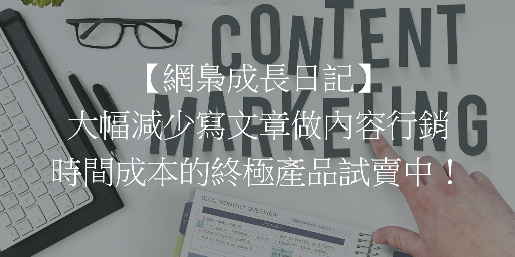【網梟成長日記】大幅減少寫文章做內容行銷時間成本的終極產品試賣中！