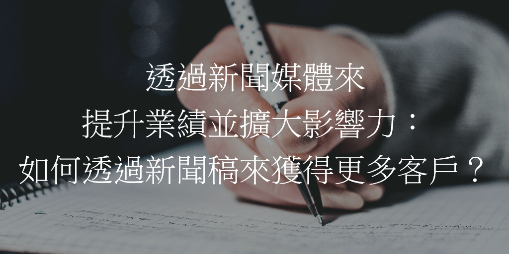 透過新聞媒體來提升業績並擴大影響力：如何透過新聞稿來獲得更多客戶？