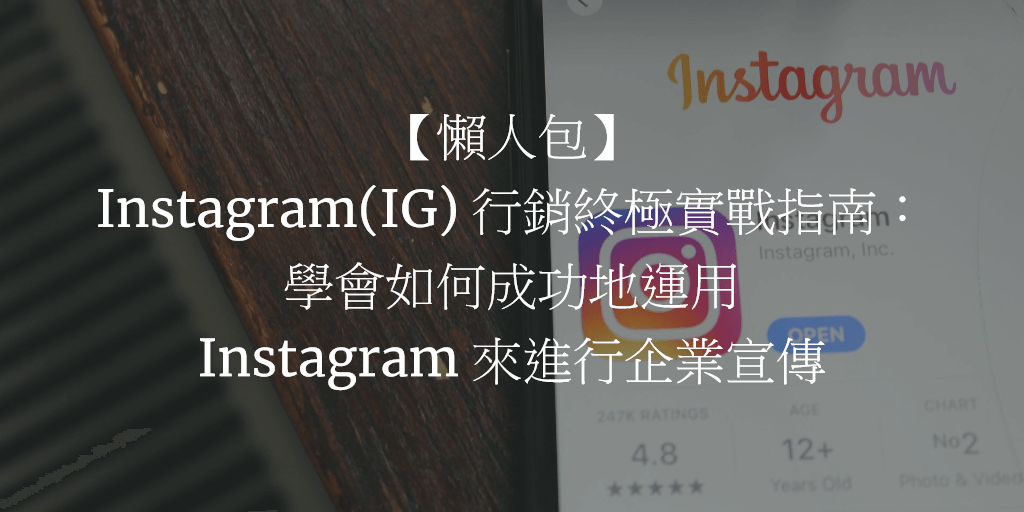 【懶人包】Instagram(IG) 行銷終極實戰指南：學會如何成功地運用 Instagram 來進行企業宣傳