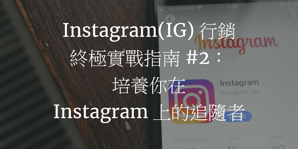 Instagram(IG) 行銷終極實戰指南 #2：培養你在 Instagram 上的追隨者