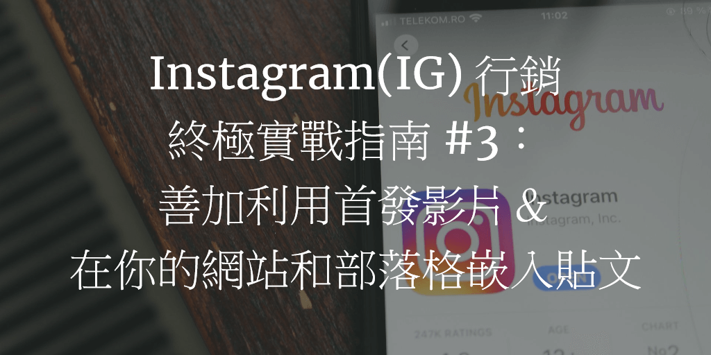 Instagram(IG) 行銷終極實戰指南 #3：善加利用首發影片＆在你的網站和部落格嵌入貼文
