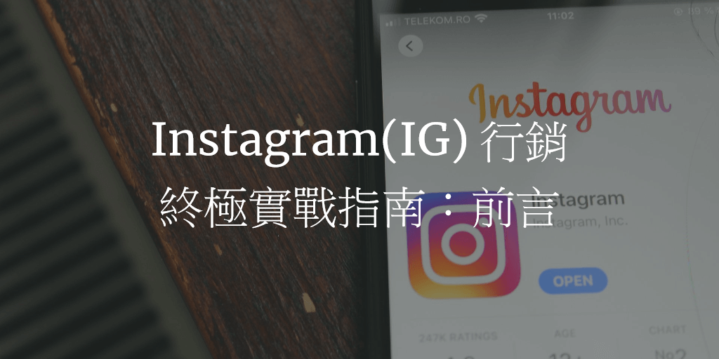 Instagram(IG) 行銷終極實戰指南：前言
