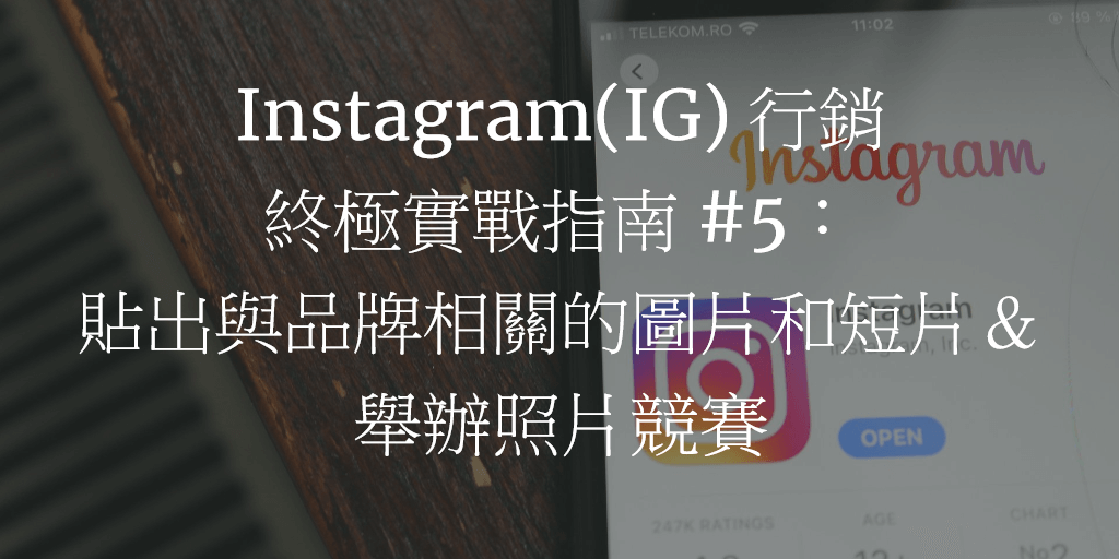 Instagram(IG) 行銷終極實戰指南 #5：貼出與你品牌相關的圖片和短片＆舉辦照片競賽