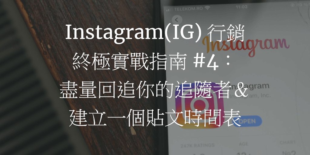 Instagram(IG) 行銷終極實戰指南 #4：盡量回追你的追隨者＆建立一個貼文時間表