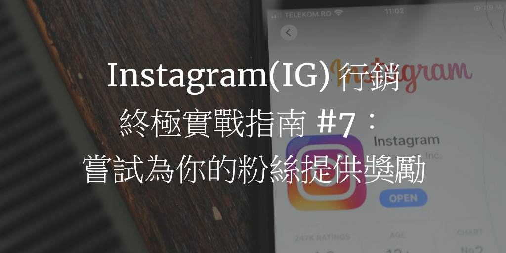 Instagram(IG) 行銷終極實戰指南 #7：嘗試為你的粉絲提供獎勵
