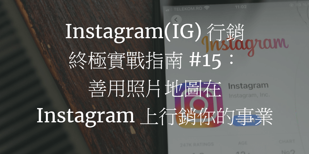 Instagram(IG) 行銷終極實戰指南 #15：善用照片地圖在 Instagram 上行銷你的事業