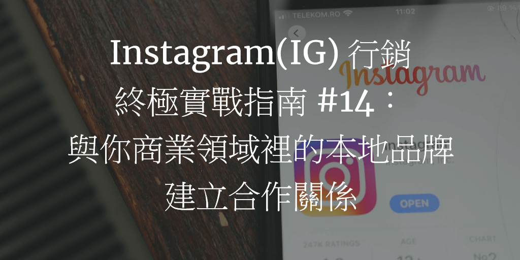 Instagram(IG) 行銷終極實戰指南 #14：與你商業領域裡的本地品牌建立合作關係