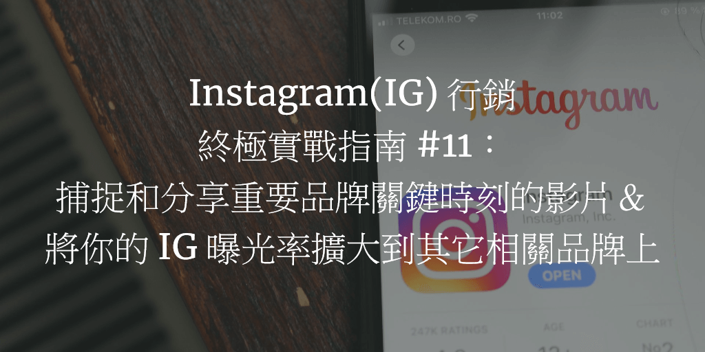 Instagram(IG) 行銷終極實戰指南 #11：捕捉和分享重要品牌關鍵時刻的影片＆將你的 IG 曝光率擴大到其它相關品牌上