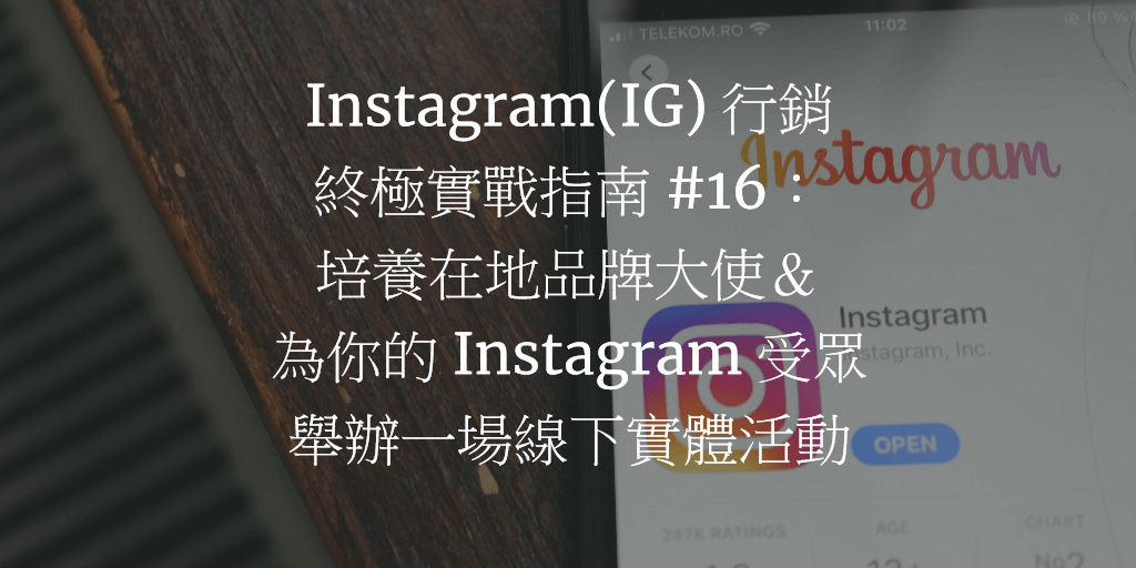 Instagram(IG) 行銷終極實戰指南 #16：培養在地品牌大使＆為你的 Instagram 受眾舉辦一場線下實體活動