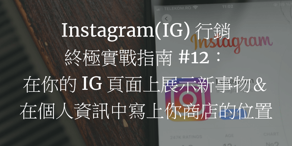 Instagram(IG) 行銷終極實戰指南 #12：在你的 IG 頁面上展示新事物＆在個人資訊中寫上你商店的位置