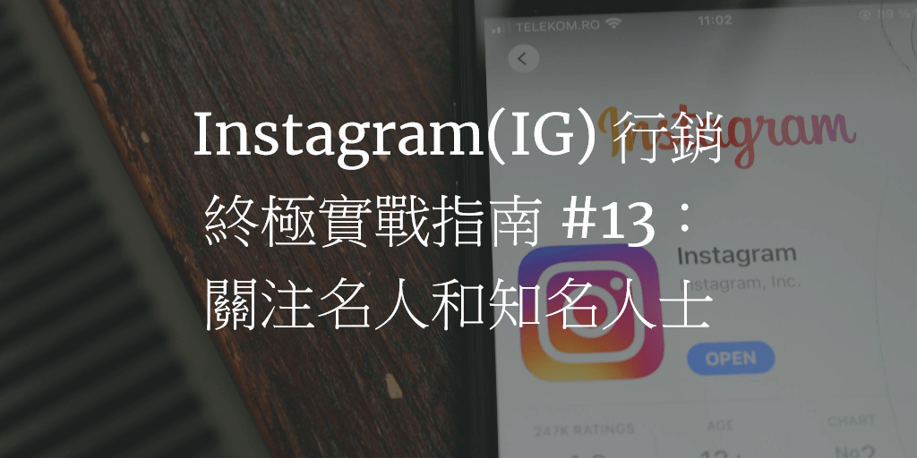 Instagram(IG) 行銷終極實戰指南 #13：關注名人和知名人士
