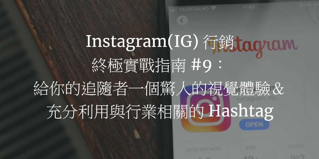 Instagram(IG) 行銷終極實戰指南 #9：給你的追隨者一個驚人的視覺體驗＆充分利用與行業相關的 Hashtag