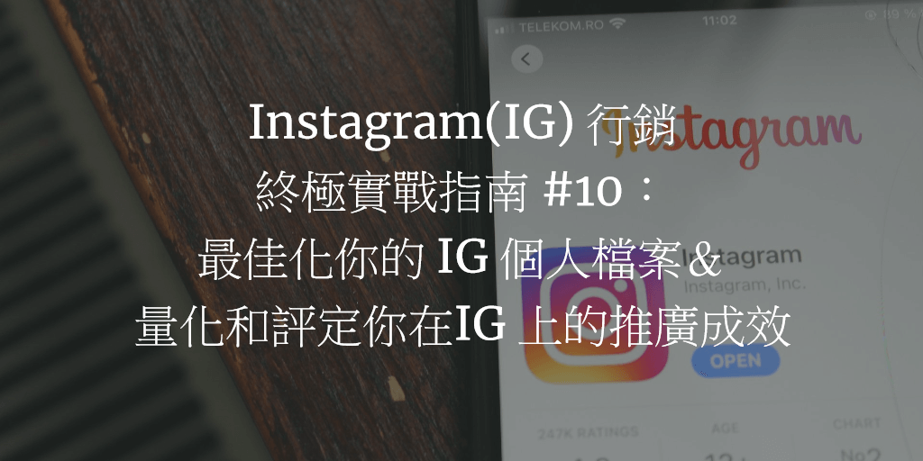 Instagram(IG) 行銷終極實戰指南 #10：最佳化你的 IG 個人檔案＆量化和評定你在 IG 上的推廣成效