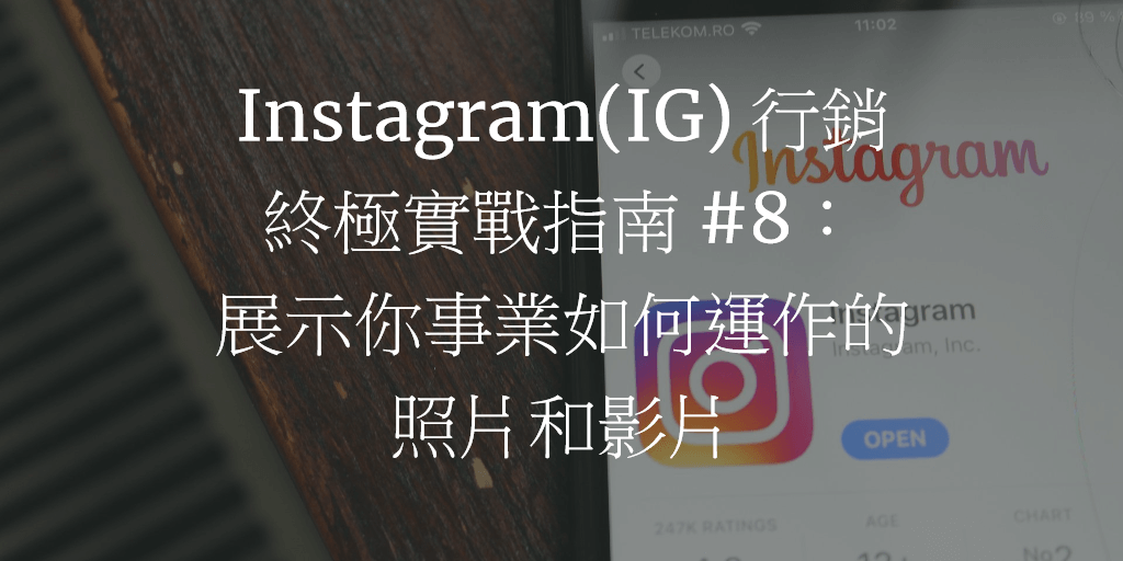 Instagram(IG) 行銷終極實戰指南 #8：展示你事業如何運作的照片和影片