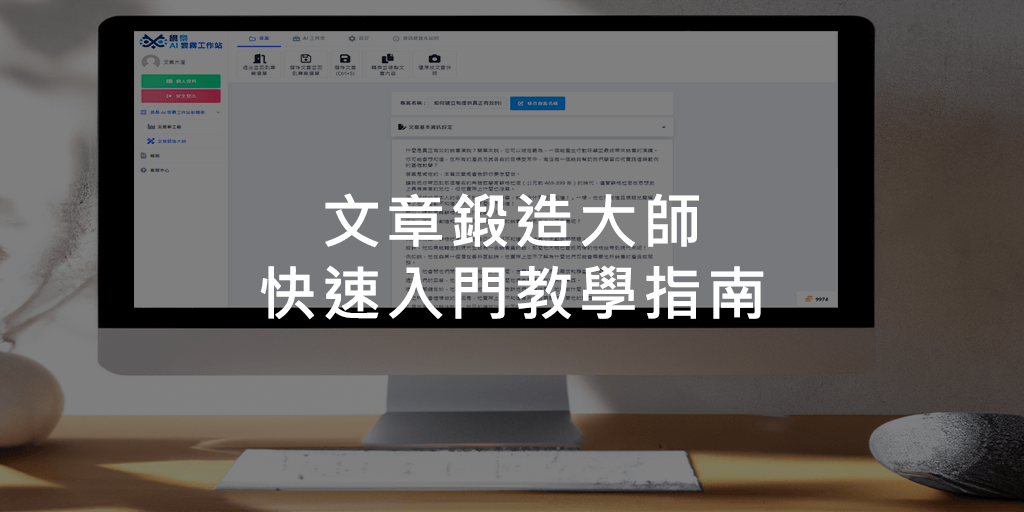 文章鍛造大師快速入門教學指南