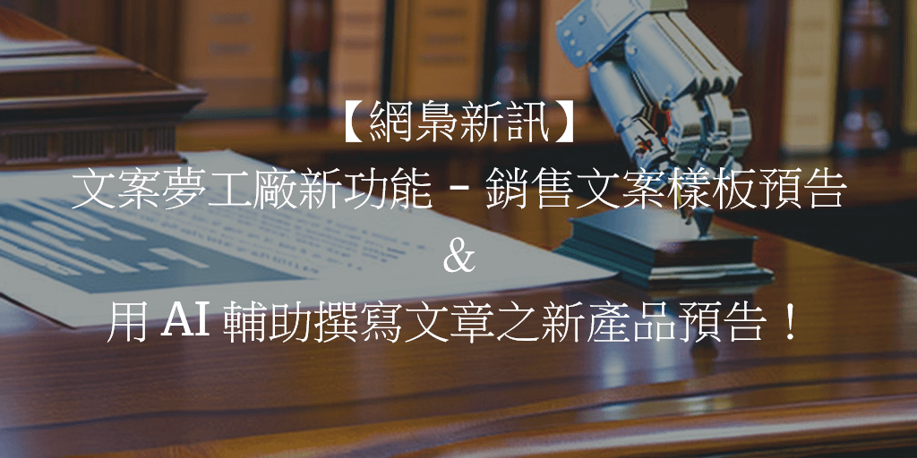 【網梟新訊】文案夢工廠新功能 - 銷售文案樣板預告＆用 AI 輔助撰寫文章之新產品預告！