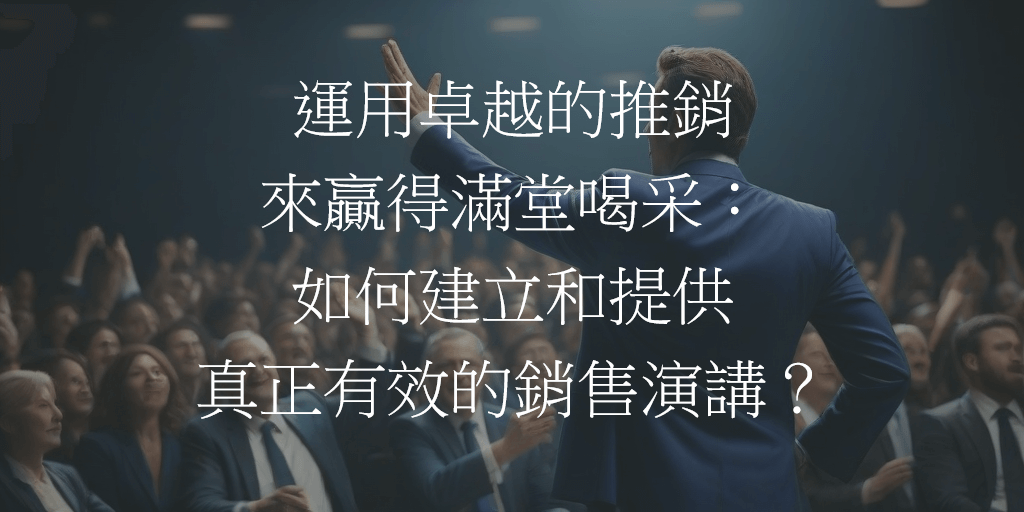 運用卓越的推銷來贏得滿堂喝采：如何建立和提供真正有效的銷售演講？