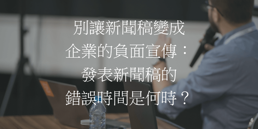別讓新聞稿變成企業的負面宣傳：發表新聞稿的錯誤時間是何時？