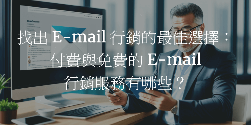 找出 E-mail 行銷的最佳選擇：付費與免費的 E-mail 行銷服務有哪些？