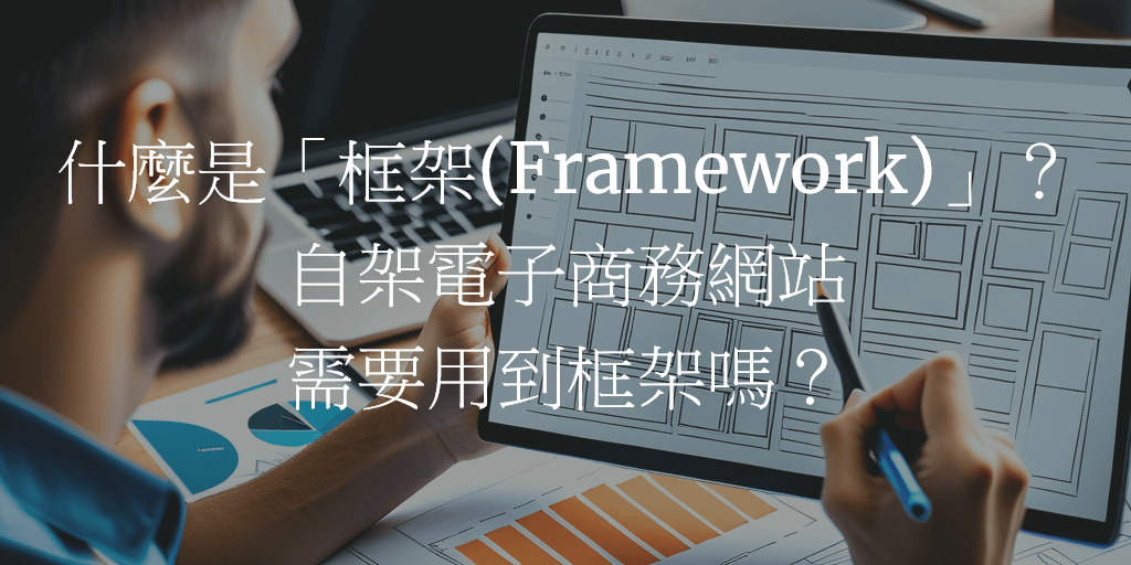 電子商務面面觀 #10:什麼是「框架(Framework)」?自架電子商務網站需要用到框架嗎? | 網梟部落格