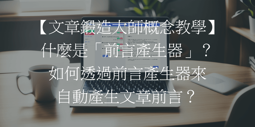 【文章鍛造大師概念教學】什麼是「前言產生器」？如何透過前言產生器來自動產生文章前言？