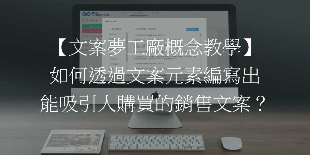 【文案夢工廠概念教學】如何透過文案元素編寫出能吸引人購買的銷售文案？